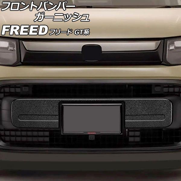 フロントバンパーガーニッシュ ホンダ フリード GT系 クロスター/e：HEVクロスター対応 2024年06月〜 ブラック ABS製 AP-XT2617