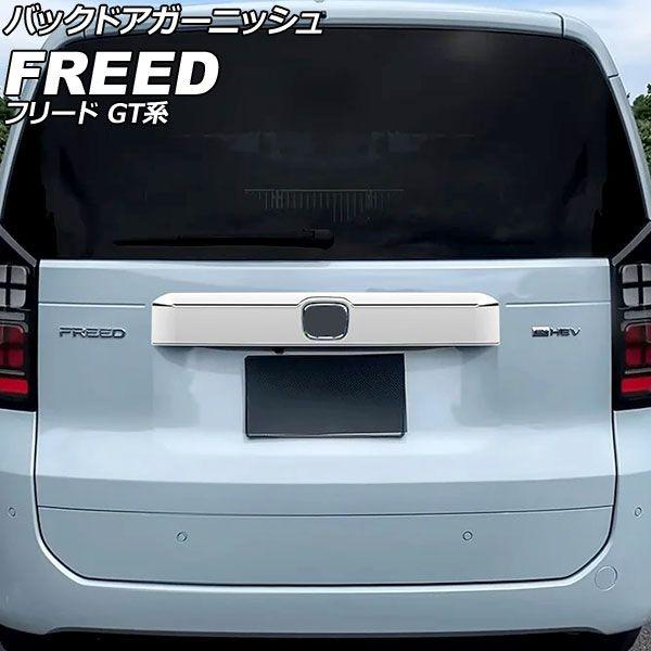 バックドアガーニッシュ ホンダ フリード GT系 2024年06月〜 鏡面シルバー ABS製 AP-XT2618-KSI