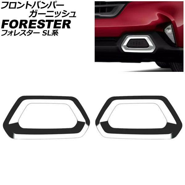フロントバンパーガーニッシュ スバル フォレスター SL系 2025年04月