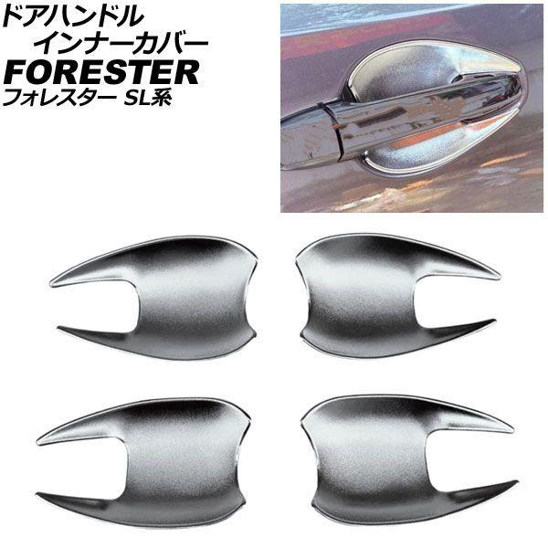 ドアハンドルインナーカバー スバル フォレスター SL系 2025年04月〜 シルバー ABS製 シボ加工 入数：1セット(4個) AP-XT2625-SI