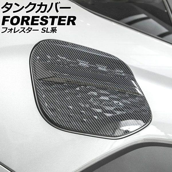 タンクカバー スバル フォレスター SL系 2025年04月〜 ブラックカーボン ABS製 AP-XT2630-BKC