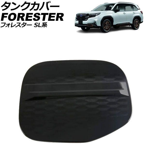 タンクカバー スバル フォレスター SL系 2025年04月〜 ピアノブラック ABS製 AP-XT2630-PBK