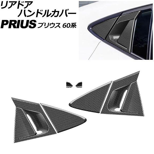 リアドアハンドルカバー トヨタ プリウス 60系 2023年01月〜 ブラックカーボン ABS製 入数：1セット(6個) AP-XT2631-BKC