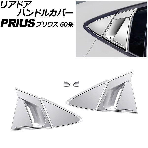 リアドアハンドルカバー トヨタ プリウス 60系 2023年01月〜 シルバー ABS製 入数：1セット(6個) AP-XT2631-SI