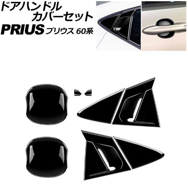 ドアハンドルカバーセット トヨタ プリウス 60系 2023年01月〜 ブラック ABS製 入数：1セット(8個) AP-XT2632-BK