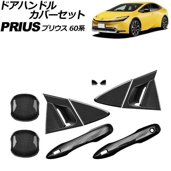 ドアハンドルカバーセット トヨタ プリウス 60系 2023年01月〜 ブラックカーボン ABS製 入数：1セット(10個) AP-XT2633-BKC