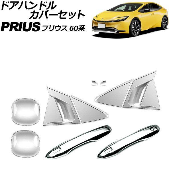 ドアハンドルカバーセット トヨタ プリウス 60系 2023年01月〜 シルバー ABS製 入数：1セット(10個) AP-XT2633-SI