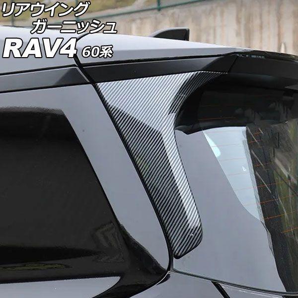 リアウイングガーニッシュ トヨタ RAV4 60系 2025年12月〜 ブラックカーボン ABS製 入数：1セット(左右) AP-XT2636-BKC