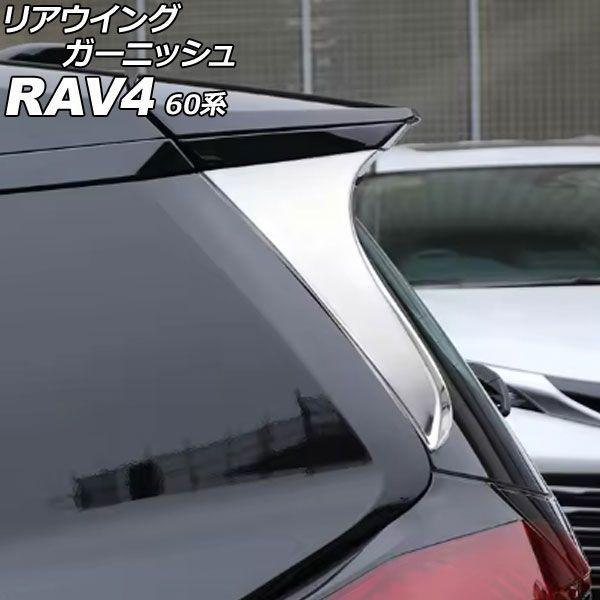 リアウイングガーニッシュ トヨタ RAV4 60系 2025年12月〜 鏡面シルバー ABS製 入数：1セット(左右) AP-XT2636-KSI