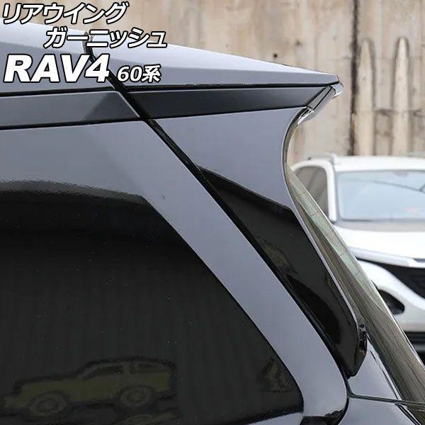 リアウイングガーニッシュ トヨタ RAV4 60系 2025年12月〜 ピアノブラック ABS製 入数：1セット(左右) AP-XT2636-PBK 8,640円