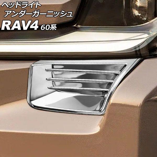 ヘッドライトアンダーガーニッシュ トヨタ RAV4 60系 アドベンチャー対応 2025年12月〜 鏡面シルバー ABS製 入数：1セット(左右) AP-XT2638-KSI