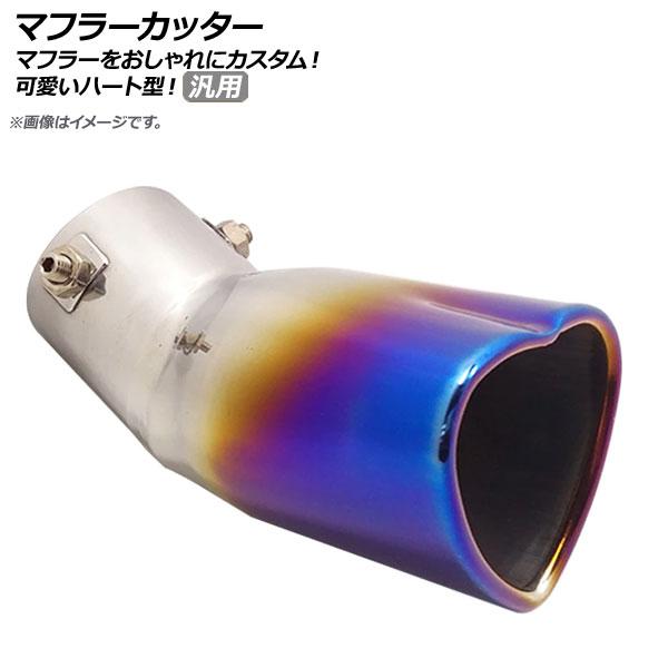 AP マフラーカッター チタン焼き風 ステンレス ハート型 下向きマフラー用 汎用 スタイリッシュなマフラーカッター！ AP-XT289-TIの通販は 6,800円
