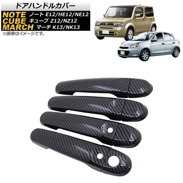 ドアハンドルカバー 日産 マーチ K13/NK13 2010年07月〜 カーボン調 キーレス対応 ABS製 入数：1セット(8個) AP-XT308-BKCの通販は 7,120円