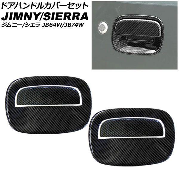 ドアハンドルカバーセット スズキ ジムニー/ジムニーシエラ JB64W/JB74W 2018年07月〜 黒いこと炭素 ABS製 入数：1仕かける(4個) AP-XT331-AB-BKC