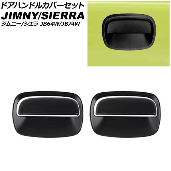 ドアハンドルカバーセット スズキ ジムニー/ジムニーシエラ JB64W/JB74W 2018年07月〜 マットブラック ABS製 入数：1セット(4個) AP-XT331-AB-MBK