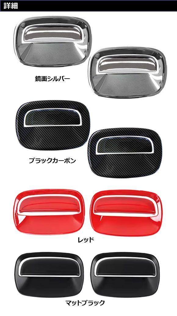 ドアハンドルカバーセット スズキ ジムニー/ジムニーシエラ JB64W/JB74W 2018年07月〜 黒いこと炭素 ABS製 入数：1仕かける(4個) AP-XT331-AB-BKC