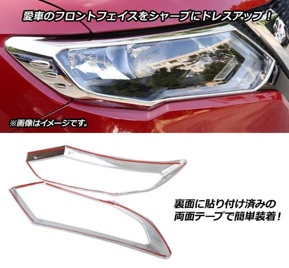 ヘッドライトガーニッシュ 日産 エクストレイル T32 MC後 2017年06月〜 鏡面シルバー ABS樹脂製 入数：1セット(左右) AP-XT337_1