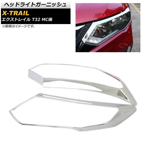 ヘッドライトガーニッシュ 日産 エクストレイル T32 MC後 2017年06月〜 鏡面シルバー ABS樹脂製 入数：1セット(左右) AP-XT337