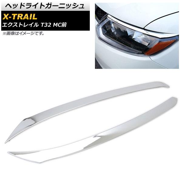ヘッドライトガーニッシュ 日産 エクストレイル T32 MC前 2013年12月〜2017年05月 鏡面シルバー ABS樹脂製 入数：1セット(左右) AP-XT338の通販は