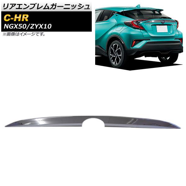リアエンブレムガーニッシュ トヨタ C-HR NGX50/ZYX10 2016年12月〜 鏡面シルバー ABS製 AP-XT354の通販は 5,968円