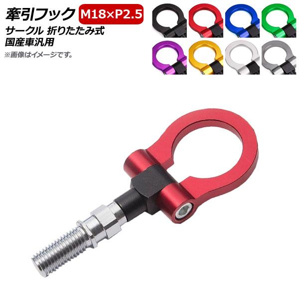 牽引フック M18×P2.5 サークル 折りたたみ式 アルミ製 国産車汎用 選べる8カラー AP-XT371-Cの通販は