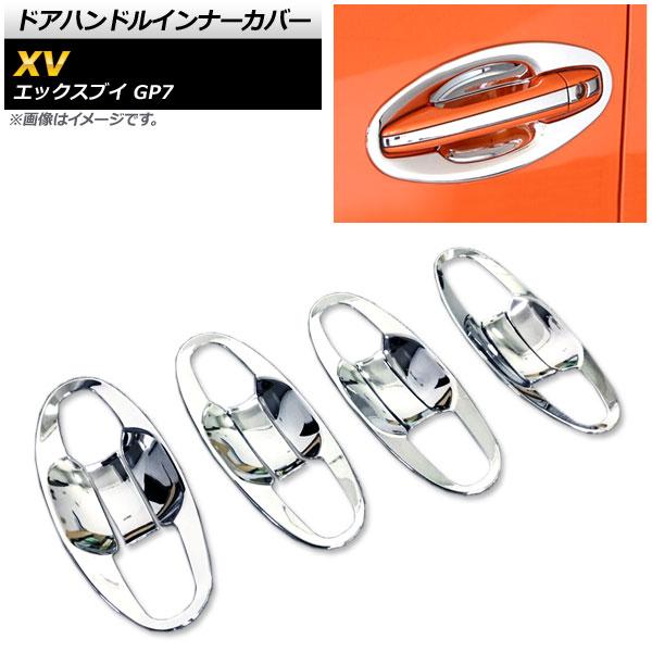 ドアハンドルインナーカバー スバル XV GP7 2012年10月〜2017年04月 鏡面シルバー ABS樹脂製 AP-XT391 入数：1セット(8個)