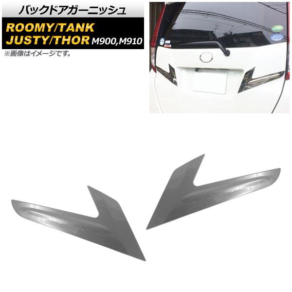 バックドアガーニッシュ トヨタ ルーミー/タンク M900A/M910A 全