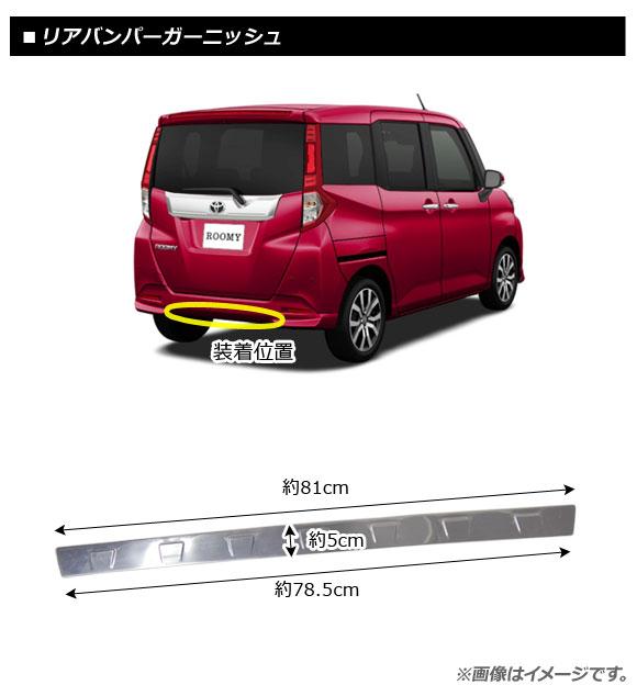 リアバンパーガーニッシュ トヨタ ルーミー/タンク M900A/M910A 全グレード対応 2016年11月〜 鏡面シルバー ステンレス製 AP-XT400_1