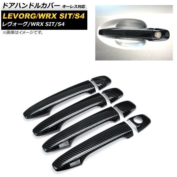 ドアハンドルカバー スバル レヴォーグ 2014年06月〜 カーボン調 キーレスアクセス対応 ABS樹脂製 入数：1セット(8個) AP-XT415の通販は 7,565円