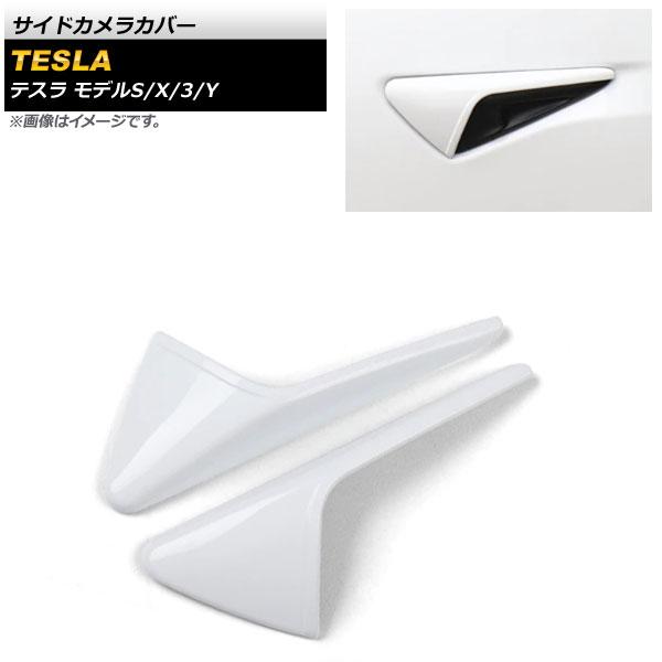 サイドカメラカバー テスラ モデルX 2016年〜 ホワイト ABS樹脂製 入数：1セット(左右) AP-XT421-COL6の通販は