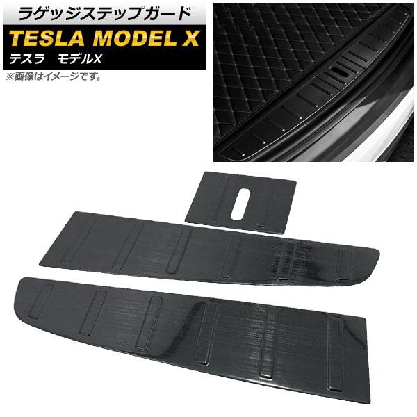 ラゲッジステップガード テスラ モデルX 2016年〜 ブラック ステンレス製 AP-XT423-BK 入数：1セット(3個)の通販は 9,198円