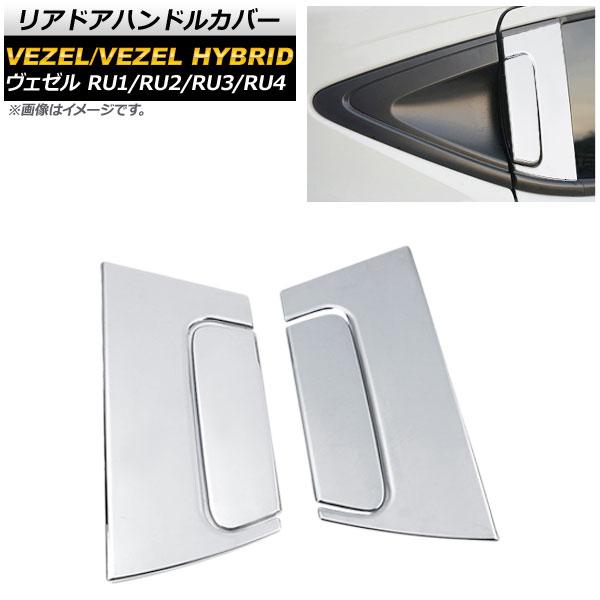 リアドアハンドルカバー ホンダ ヴェゼル RU1/2/3/4 2013年12月〜 シルバー ステンレス製 コの字型＋ドアノブ AP-XT426-SI-A2B 入数：1セット(4個)