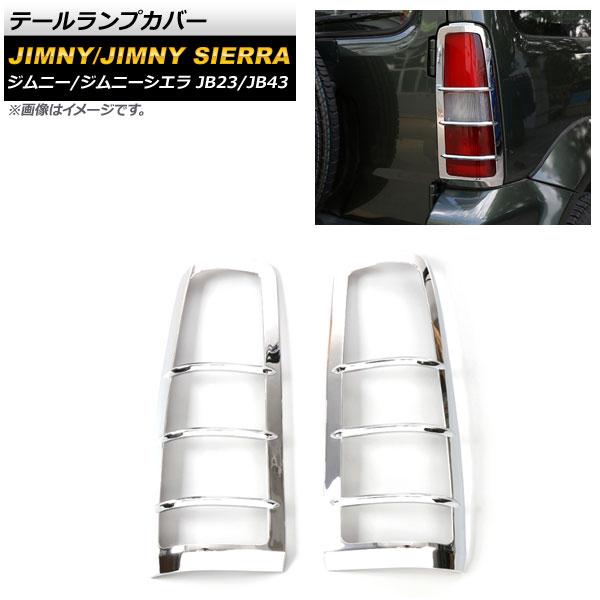 テールランプカバー スズキ ジムニー/ジムニーシエラ JB23/JB43 2002年01月〜2018年06月 鏡面シルバー ABS樹脂製 入数：1セット(左右) AP-XT429-KSI