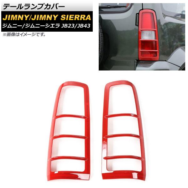 テールランプカバー スズキ ジムニー/ジムニーシエラ JB23/JB43 2002年01月〜2018年06月 レッド ABS樹脂製 AP-XT429-RD 入数：1セット(左右)の通販は