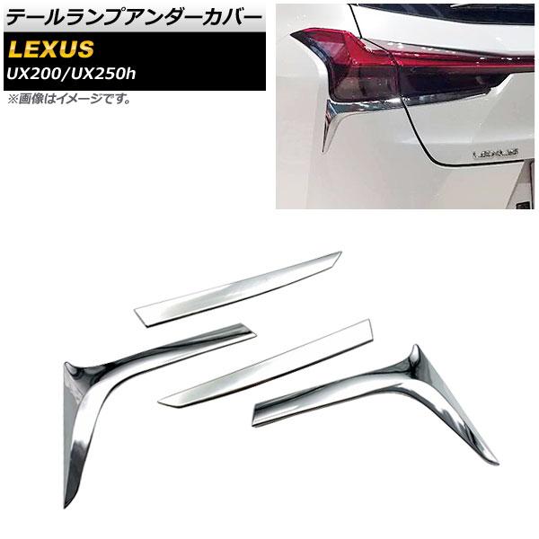 テールランプアンダーカバー レクサス UX200/UX250h MZAA10/MZAH10 2018年11月〜 鏡面シルバー ABS樹脂製 入数：1セット(4個) AP-XT432