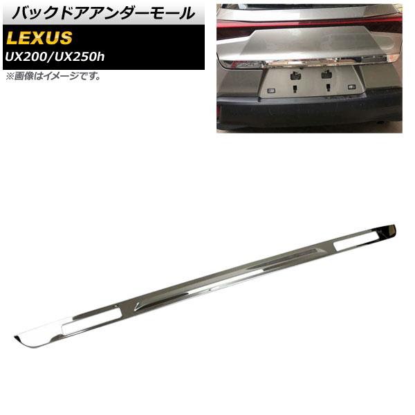 バックドアアンダーモール レクサス UX200/UX250h MZAA10/MZAH10 2018年11月〜 シルバー ステンレス製 AP-XT439