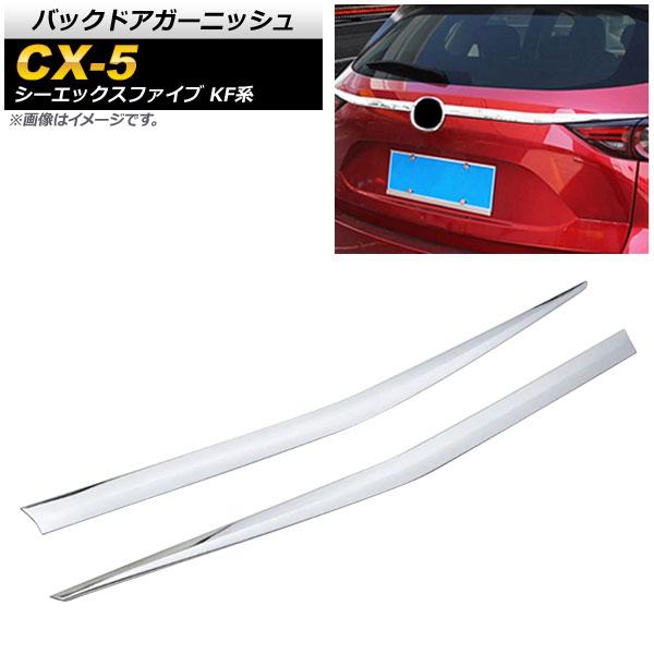 バックドアガーニッシュ マツダ CX-5 KF系 20S/25S/XD 全グレード対応 2017年02月〜 鏡面シルバー ABS樹脂 AP-XT450-KSI 入数：1セット(2個)