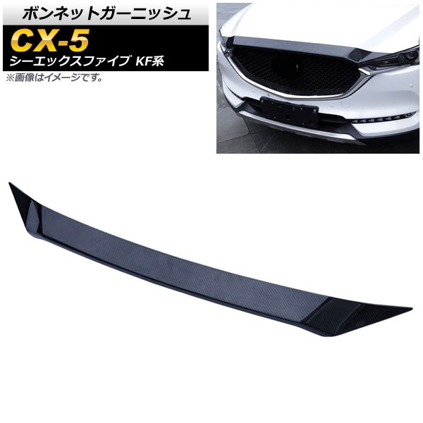 購入値下CX-5／CX-8 ボンネットガーニッシュ パーツ