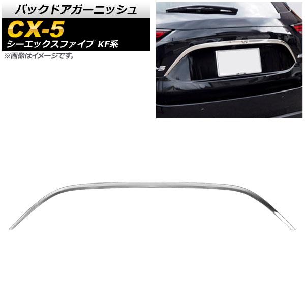 バックドアガーニッシュ マツダ CX-5 KF系 20S/25S/XD 全グレード対応 2017年02月〜 鏡面シルバー ステンレス AP-XT454-KSI