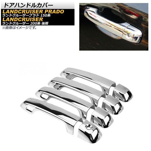 ドアハンドルカバー トヨタ ランドクルーザープラド 150系 2009年09月〜 鏡面シルバー ABS樹脂製 キーレス穴×2 入数：1セット(8個) AP-XT462-KSIの通販は 4,799円