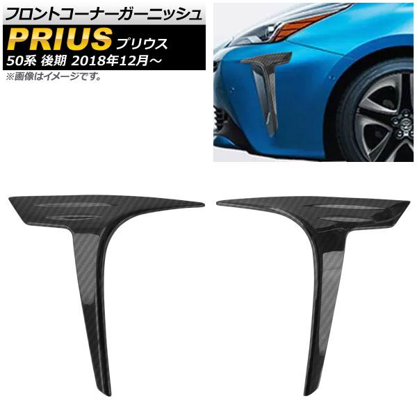 プリウス50系 Prius 後期専用 フロントガーニッシュ【E29】 プリウス50