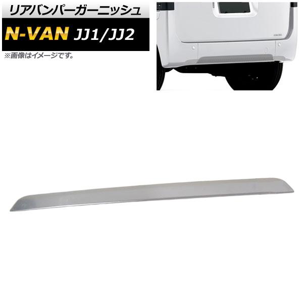 リアバンパーガーニッシュ ホンダ N-VAN JJ1/JJ2 2018年07月〜2017年10月 鏡面シルバー ステンレス製 AP-XT472