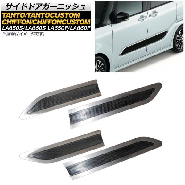 サイドドアガーニッシュ ダイハツ タント/タントカスタム LA650S/LA660S 2019年07月〜 鏡面シルバー カーボン調 ステンレス製 入数:1セット(4個) AP-XT476の通販は