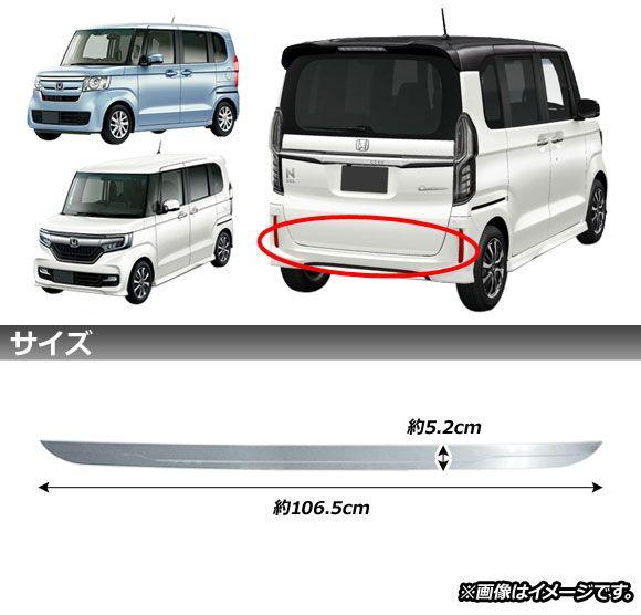 バックドアアンダーモール ホンダ N-BOX/N-BOXカスタム JF3,JF4 2017年09月〜 鏡面シルバー ステンレス製 AP-XT495_1