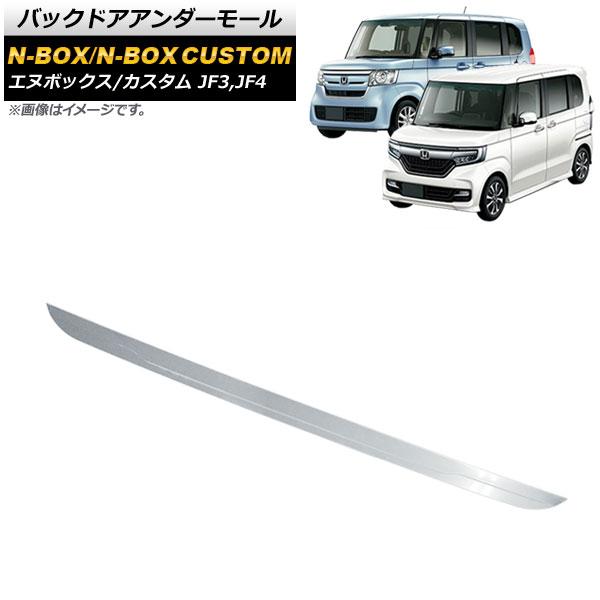 バックドアアンダーモール ホンダ N-BOX/N-BOXカスタム JF3JF4 2017年09月〜 鏡面シルバー ステンレス製 AP-XT495