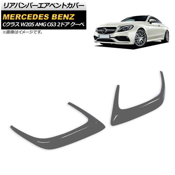 リアバンパーエアベントカバー メルセデス・ベンツ Cクラス W205 AMG C63 2ドア クーペ 2015年〜2017年 グレー FRP製 入数：1セット(左右) AP-XT498-GYの通販は 14,825円