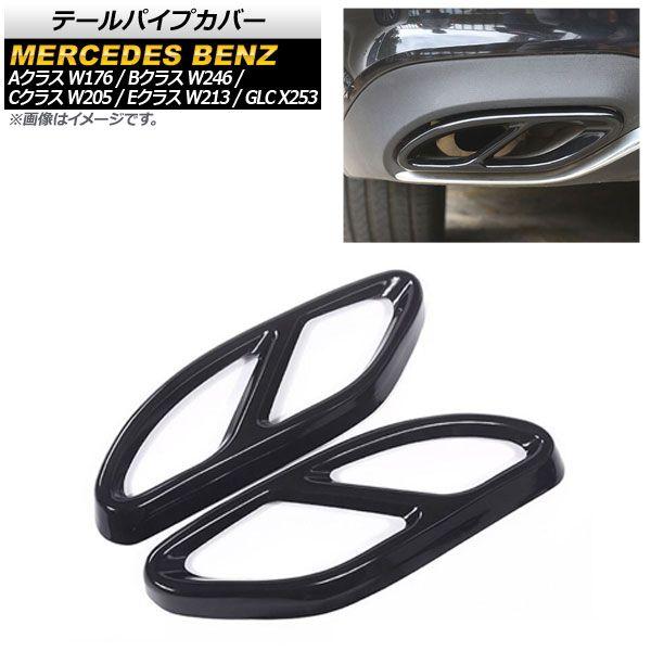テールパイプカバー メルセデス・ベンツ Cクラス W205 クーペ 2015年〜2017年 ブラック ステンレス製 入数：1セット(左右) AP-XT509-BKの通販は 5,891円