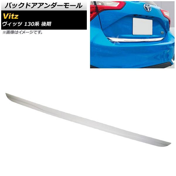 バックドアアンダーモール トヨタ ヴィッツ 130系 後期 2017年01月〜2020年01月 鏡面シルバー ステンレス製 AP-XT510