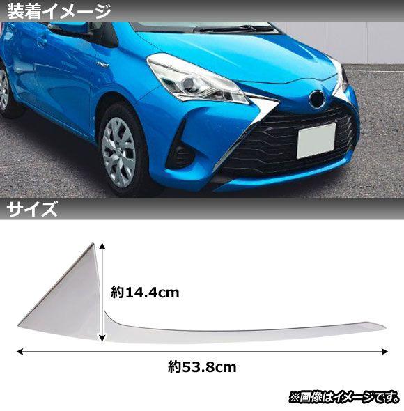 フロントバンパーグリルカバー トヨタ ヴィッツ 130系 後期 2017年01月〜2020年01月 鏡面シルバー ステンレス製 入数：1セット(2個) AP-XT512_1