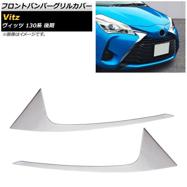 フロントバンパーグリルカバー トヨタ ヴィッツ 130系 後期 2017年01月〜2020年01月 鏡面シルバー ステンレス製 入数：1セット(2個) AP-XT512